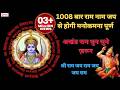श्री राम जय राम जय जय राम 1008 Times Sri Ram Jai Ram Jai Jai R
