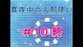 【実況】少女と熊の大冒険【真夜中の人形使い】＃１０ 終