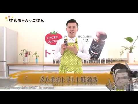 けんちゃん♡ごはん『益正のトマト七味を使ったさんまのトマト七味焼き』