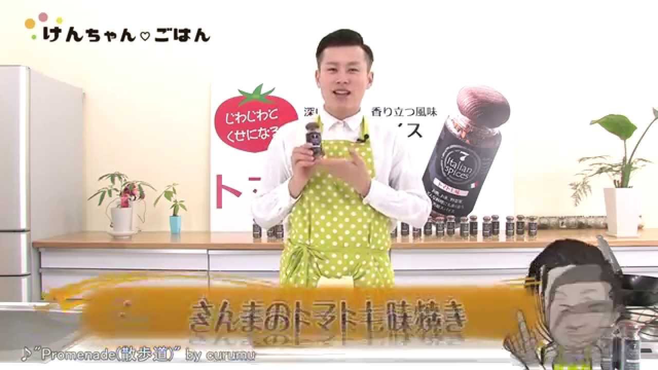 けんちゃん♡ごはん『益正のトマト七味を使ったさんまのトマト七味焼き』