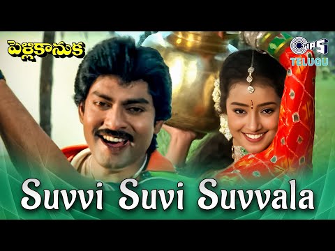 Suvvi Suvvi Suvvala | Pelli Kanuka | Jagapathi Babu, Lakshmi | S.P. Balasubrahmnayam, M.M. Keeravani