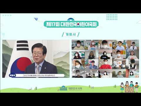 제17회 대한민국어린이국회 동영상