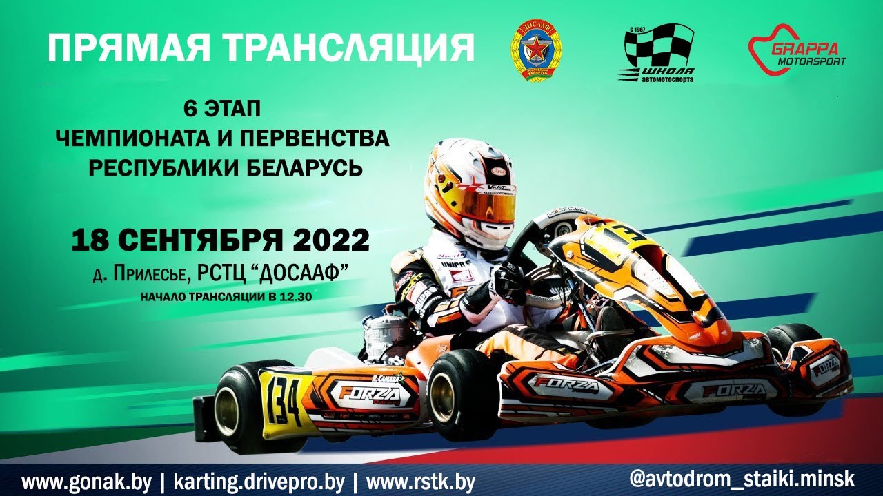 6 этап чемпионата и первенства Республики Беларусь по картингу 18 сентября