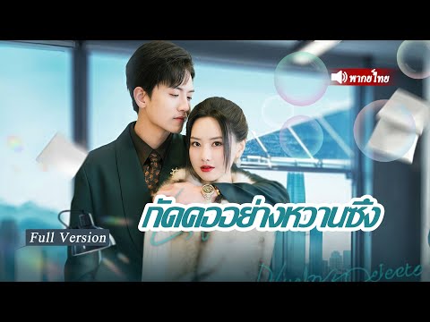 ซินเดอเรลล่าถูกวางยาจนต้องหาผู้ชายแปลกหน้าเพื่อช่วย..แค่คืนเดียว! กลับกลายเป็นภรรยาของเจ้าสัวพันล้าน