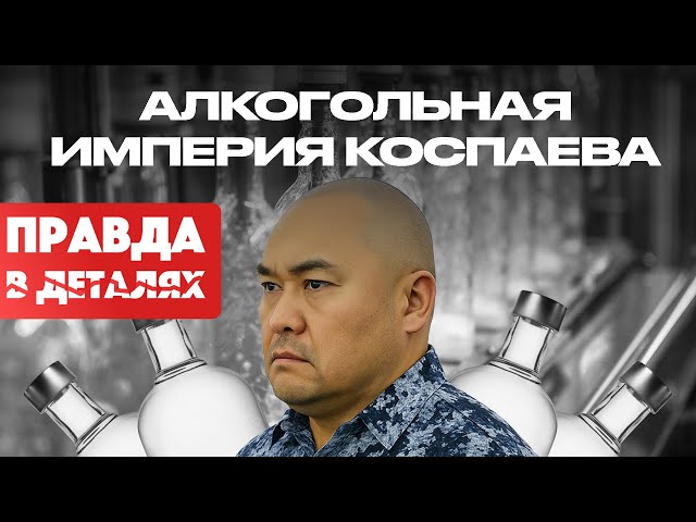 Алкогольная империя Коспаева