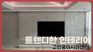 기능성과 고급스러움을 모두 잡은 인테리어 ?!