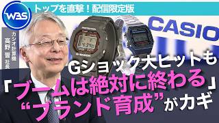 「スマートウオッチから時計に回帰」!?　Gショック ×カシオウオッチの２軸戦略で最高益/カシオ計算機・高野 晋社長インタビュー未公開版【WBS】