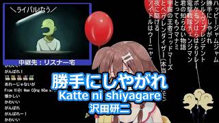 戌神ころねさんの歌枠より「勝手にしやがれ」を切り抜きました！