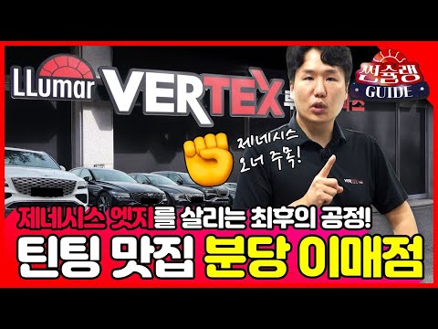 제네시스 썬팅은 꼭 루마 썬팅을 하셔야 합니다! - 분당 이매점