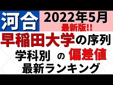 経営学科 【2022年5月河合塾最新】早稲田大学の難易度/偏差値！学部別のランキング