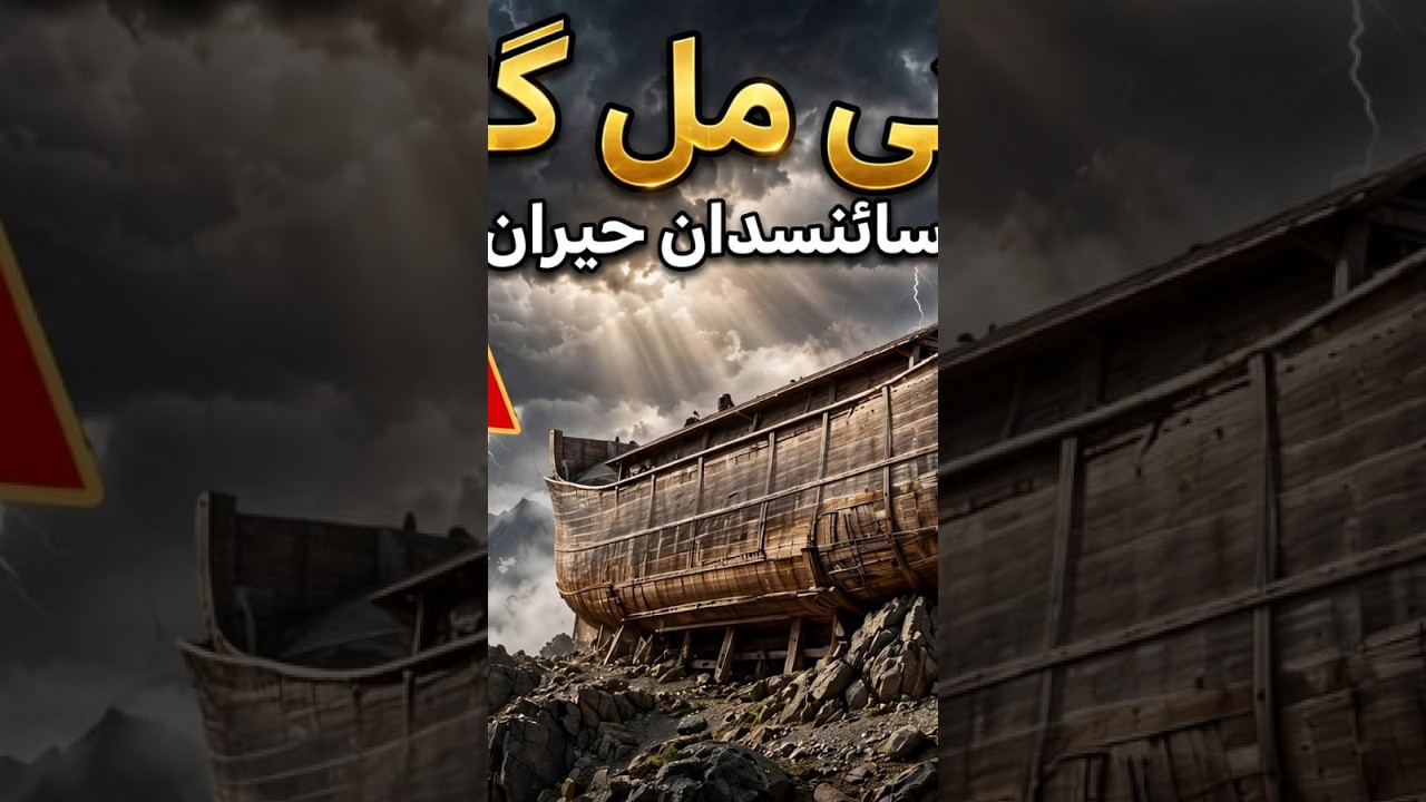 کشتی مل گئی؟ سائنسدان حیران | Hazrat Nooh Ki Kashti