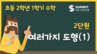 [2학년 1학기 수학]2단원_여러 가지 도형(1)