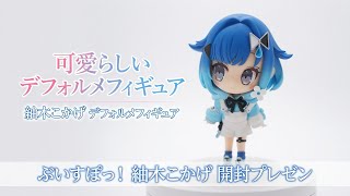 【ぶいすぽっ！】紡木こかげ フィギュア開封レビュー！