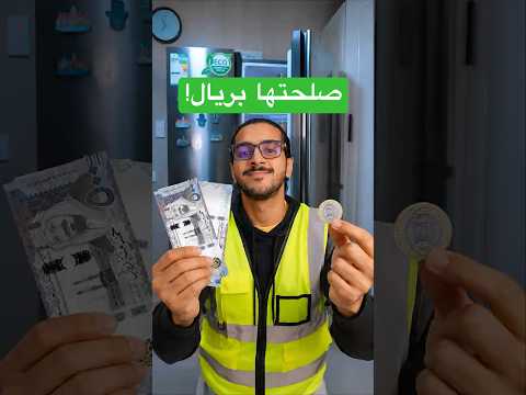 الفني قال تكلف 1200 ريال... فصلحتها بريال واحد بس