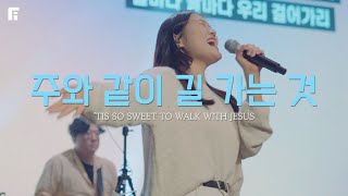 주와 같이 길 가는 것 (피아버전) / ’TIS SO SWEET TO WALK WITH JESUS (FIA.Ver) - 피아워십