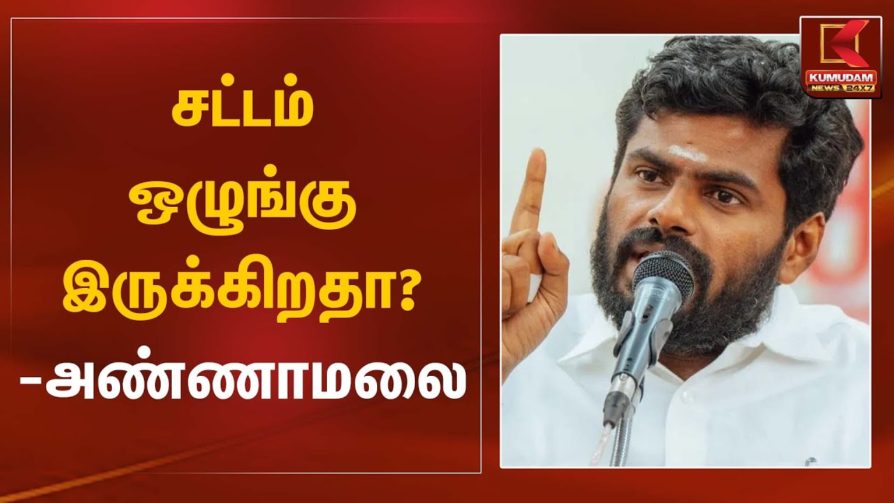 Annamalai | Thiruttani Case | சட்டம் ஒழுங்கு இருக்கிறதா? - அண்ணாமலை | Kumudam News