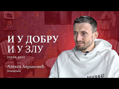 И у добру и у злу - Алекса Аврамовић -  први део - Вече са оцем Предрагом