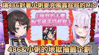 【地獄486虐】讓486對著小粥麥克風露PP的大神Mio，體現了何謂終極的486虐!!【大空スバル/猫又おかゆ/大神ミオ】
