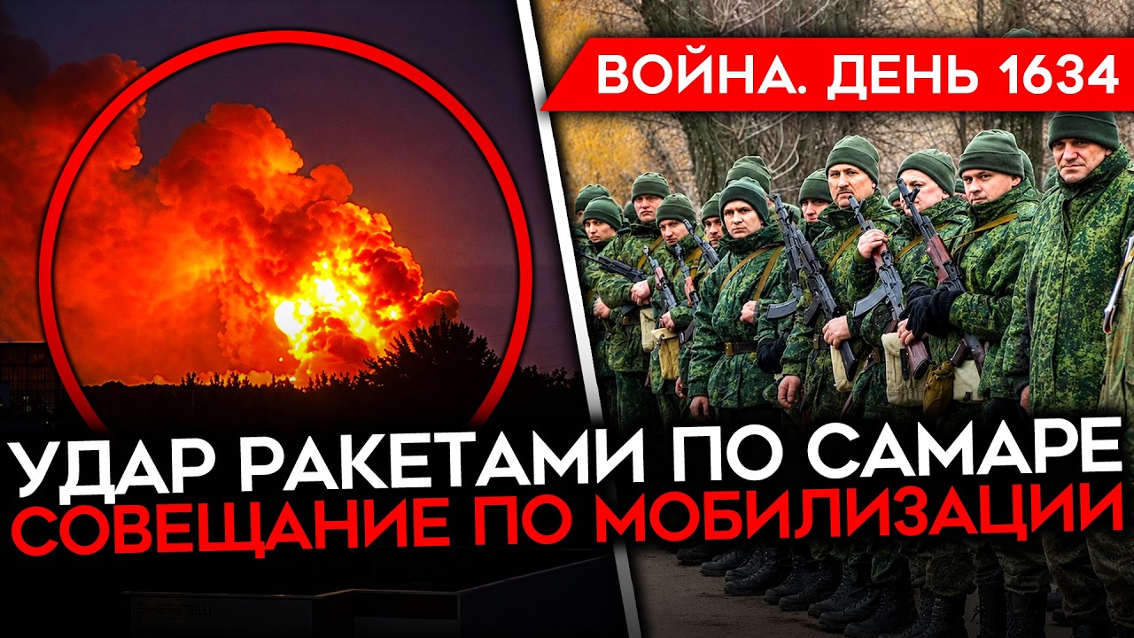 ДЕНЬ 1634. РАКЕТНЫЙ УДАР ПО САМАРЕ/ СОВЕЩАНИЕ ПО МОБИЛИЗАЦИИ В АЛАБУГЕ/ ФСБ ОХО?