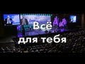Стас Михайлов - Все для тебя (Караоке ) 
