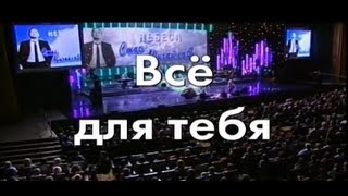 Караоке Стас Михайлов – Всё для тебя - Видео онлайн