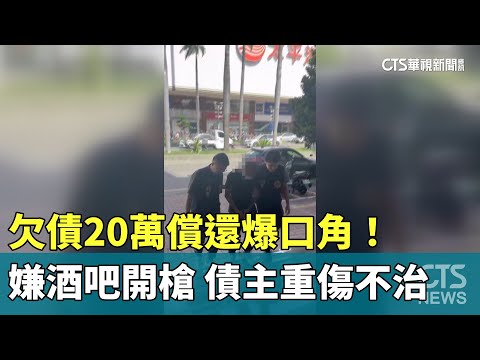 欠債20萬償還爆口角！　嫌酒吧開槍　債主重傷不治