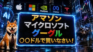 【乗り遅れるな】機関投資家熱視線！アマゾン、マイクロソフト、グーグルの反撃開始！！
