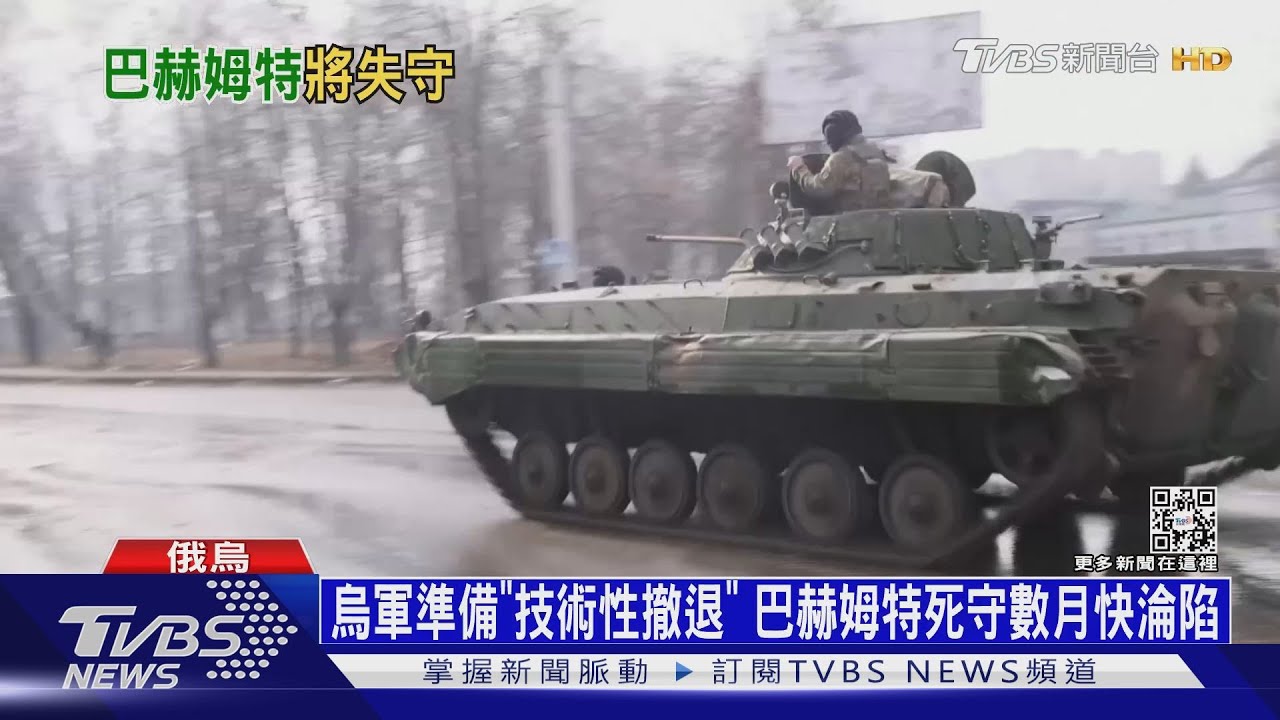 烏軍準備「技術性撤退」　巴赫姆特死守數月快淪陷
