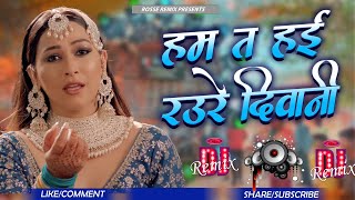 Download lagu Ham Ta Hai Raure Diwani Rauwa Jani Dj Remix Silpi Raj New Dj Song Raja Jee Banali Apan Rani Dj Remix mp3