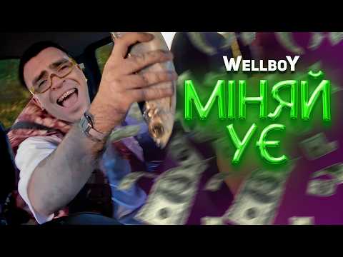 Wellboy - Міняй УЄ (feat. Pavlo Poputalo, Revchik)
