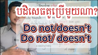 ចេះគន្លឹះនេះហើយ ប្រើ don’t និង doesn’t លែងច្រលំគ្នា ទៀតហើយ 👏