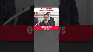Download lagu 【歳費差し止め検討】ガーシー議員欠席し続けることを受け…立憲・維新  #shorts mp3