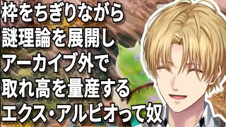 枠をちぎりながら謎理論を展開しアーカイブ外で取れ高を量産するエクス・アルビオって奴【にじさんじ/エクス・アルビオ/切り抜き/#にじARK】にじARK20.5日目まとめ