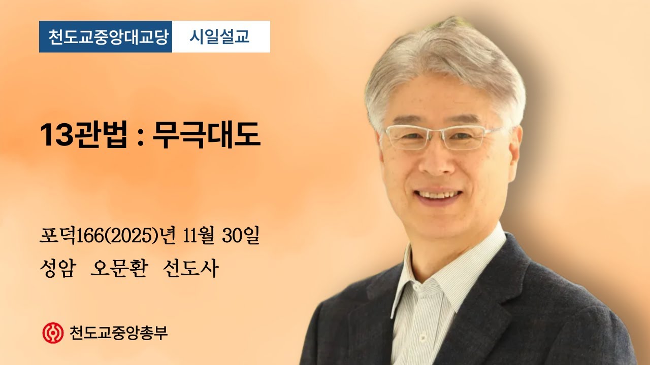 포덕 166년 11월 30일 천도교중앙대교당…