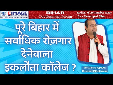 कौन है पूरे बिहार में सर्वाधिक रोज़गार देने वाला इकलौता कॉलेज ? जानिए इस वीडियो में। #cimage #bihar