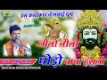 निलो निलो घोड़ो रामा हंसलो Baba Ramdev Ji Bhajan Nilo Ni