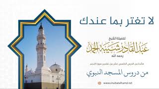 صورة 229 لا تغتر بما عندك – الشيخ عبدالقادر شيبة الحمد رحمه الله