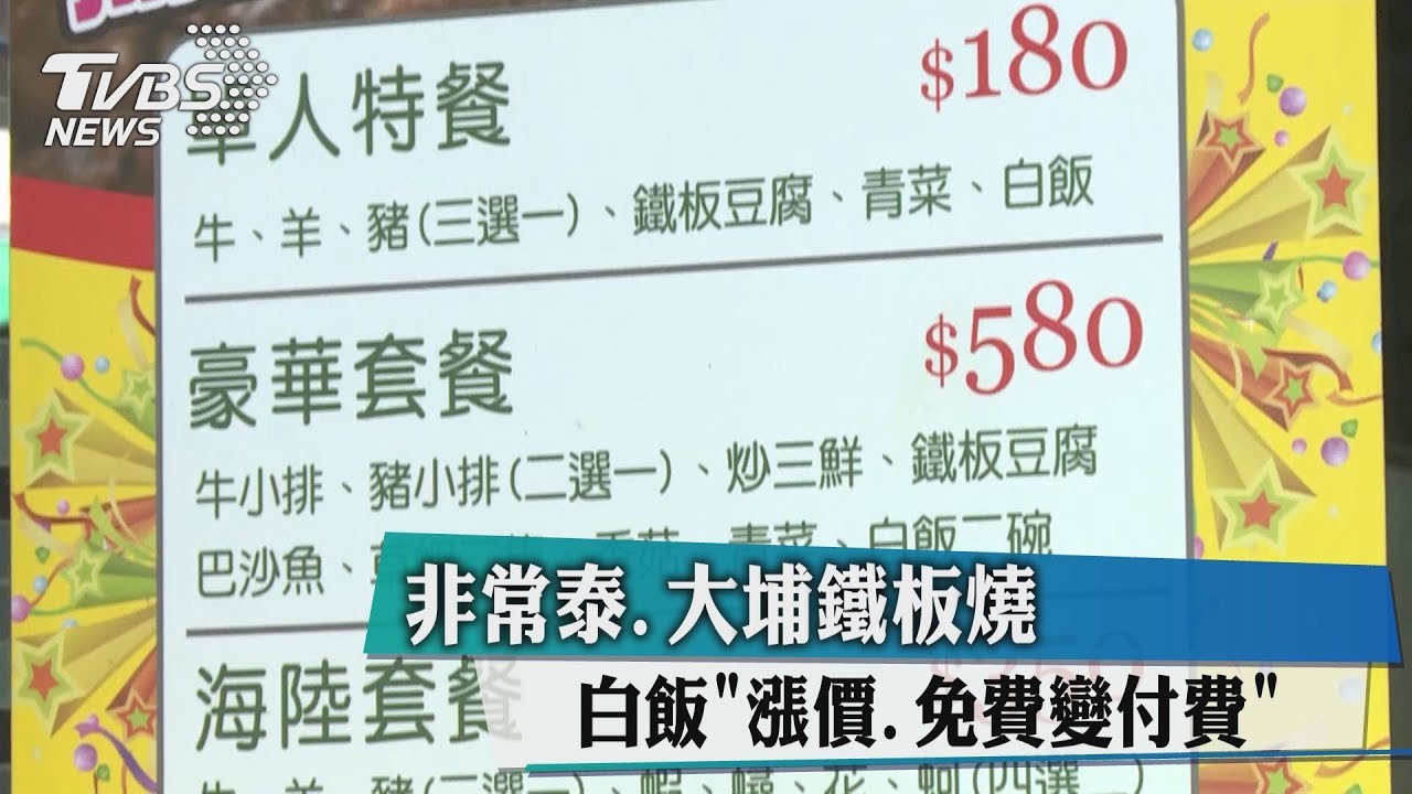 非常泰、大埔鐵板燒白飯漲價 免費變付費