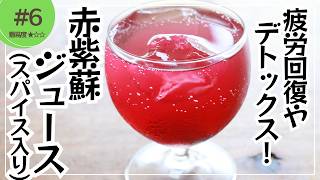 スパイスで深みをプラス！「赤しそスパイスジュース」の簡単レシピ【東京都杉並区荻窪のスパイスカレー店(TOKYO JAPANESE CURRY/咖喱)】
