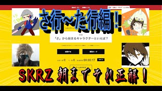 【ラウンジ】SKRZ朝までそれ正解！　さ行～た行編