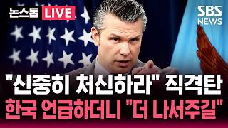[????속보] "신중히 처신하라" 이란 겨냥 직격탄 날린 헤그세스..한국 언급하더니 "더 나서주길" | SBS 실시간 라이브