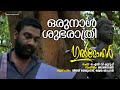 Orunaal Shubharathri Gulmohar Vijay Yesudas Shwetha Mohan Johnson ONV Kurup