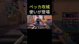 ペッカ攻城使いが登場#valorant #ゲーム #おしゃれさんと繋がりたい  #sqlaファンボーイ#Wanimoファンボーイ #コメディアント募集 #クラロワ