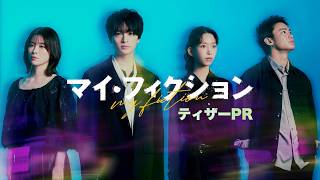 7月5日スタート新ドラマ「マイ・フィクション」本編映像ティザーPR