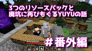 【女性実況】YUYUのマイクラサバイバル生活2＃番外編 3つのリソースパックと廃坑に再びもぐるYUYUの話