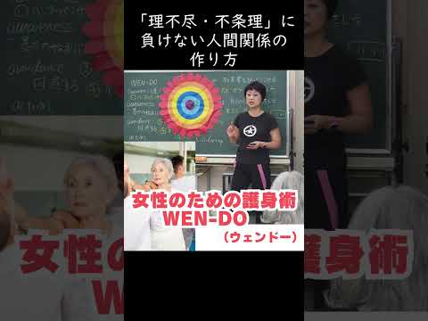 生きるチカラ2026 女性のための護身術～WEN-DO（ウェンドー）#護身術　#WEN-DO　#女性限定　#サークルズプログラム　#橋本明子