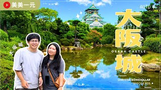【2024日本京阪】ep.5大阪必去大阪城！日本三大名城之一！超美倒影一次雙城GET！拿尼！美元甚至在道頓堀買了一間房⁉️逛第一間店就被困住🤪從天亮逛到天黑...｜美美一元 Japan Kansai