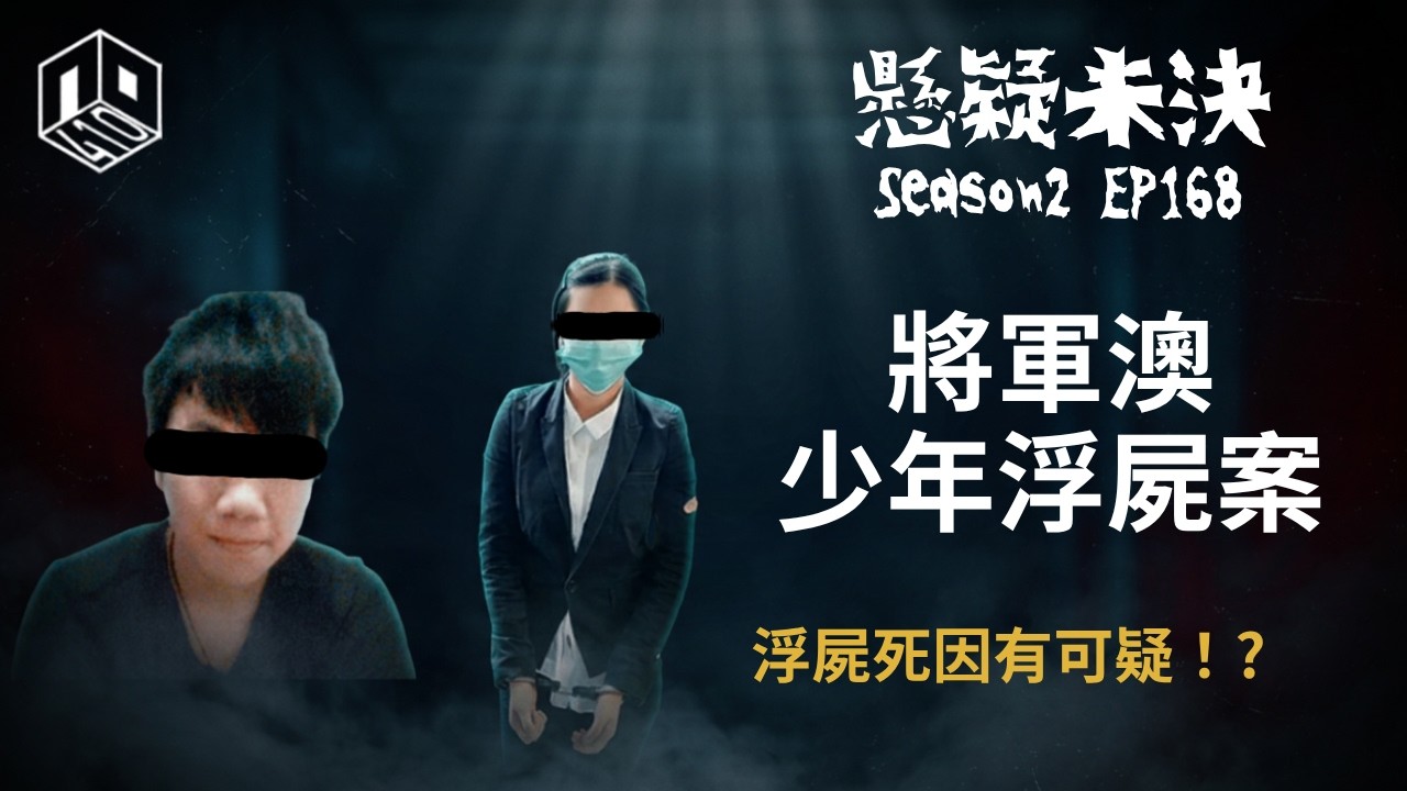 【奇案調查】 15歲少年浮屍，生前竟遭受慘無人道的圍毆，只因一個女人 ?【懸疑未決】S2 - EP168【廣東話?
