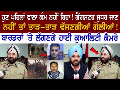 Today Punjab News:ਹੁਣ ਪਹਿਲਾਂ ਵਾਲਾ ਕੰਮ ਨਹੀਂ ਰਿਹਾ! Gangster ਸੁਧਰ ਜਾਣ, ਨਹੀਂ ਤਾਂ ਤਾੜ-ਤਾੜ ਵੱਜਣਗੀਆਂ ਗੋਲੀਆਂ