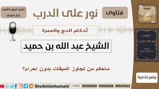 صورة ماحكم من تجاوز الميقات بدون إحرام؟ الشيخ ابن حميد - مشروع كبار العلماء